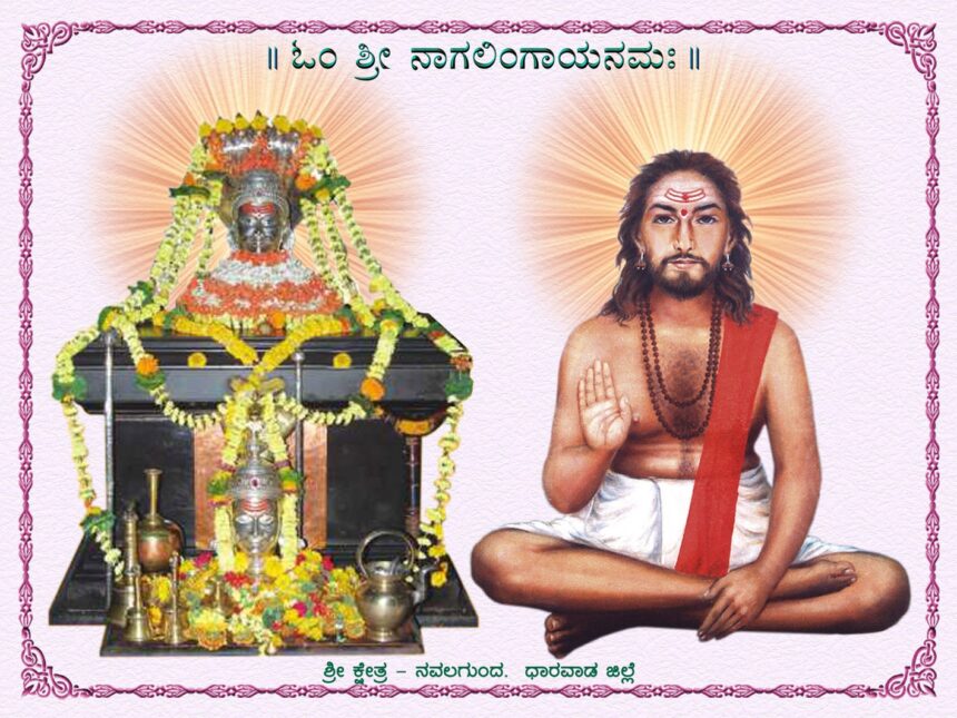 ಭಾವೈಕ್ಯತೆಯ ತಾಣ ನವಲಗುಂದ ನಾಗಲಿಂಗಸ್ವಾಮಿ ಮಠ