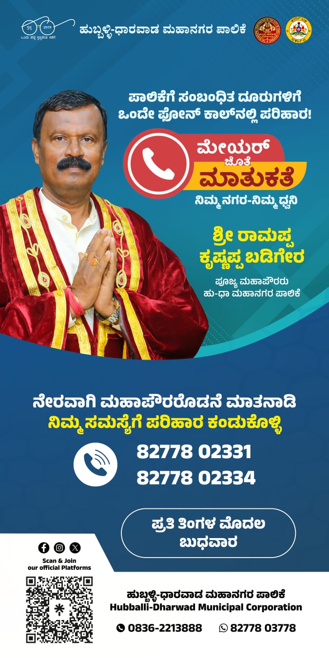 ಹುಬ್ಬಳ್ಳಿ ಧಾರವಾಡ ಪ್ರಥಮ ಪ್ರಜೆಯಿಂದ ವಿನೂತನ ಕಾರ್ಯಕ್ರಮ