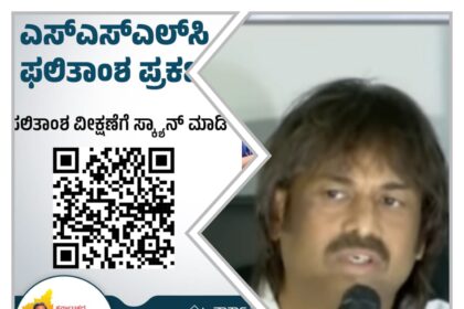ಎಸ್ ಎಸ್ ಎಲ್ ಸಿ ಫಲಿತಾಂಶ : ಶೇ.8 ರಷ್ಟು ಹೆಚ್ಚಳ, ಬಾಲಕಿಯರೇ ಮೇಲುಗೈ