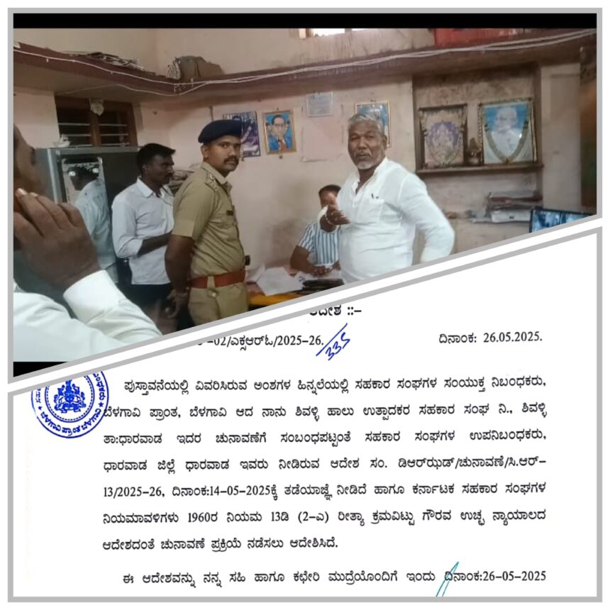 ಶಿವಳ್ಳಿ ಹಾಲು ಉತ್ಪಾದಕರ ಸಂಘದ ಚುನಾವಣೆಗೆ ತಡೆಯಾಜ್ಞೆ