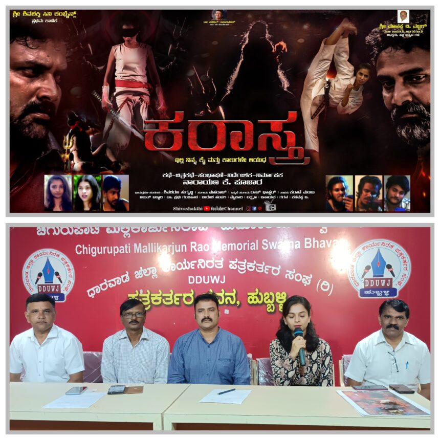 ಉತ್ತರ ಕರ್ನಾಟಕದ ಕಲಾವಿದರ ‘ಕರಾಸ್ತ್ರ’ ಚಲನಚಿತ್ರ ಜೂ.13ಕ್ಕೆ ಬಿಡುಗಡೆ