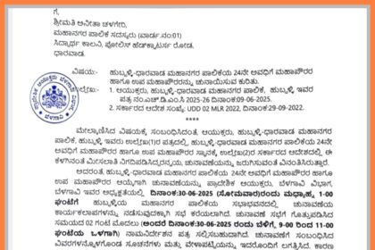 ಜೂ.30ರಂದು ಹುಧಾ ಮೇಯರ್, ಉಪಮೇಯರ್ ಚುನಾವಣೆಗೆ ಮುಹೂರ್ತ