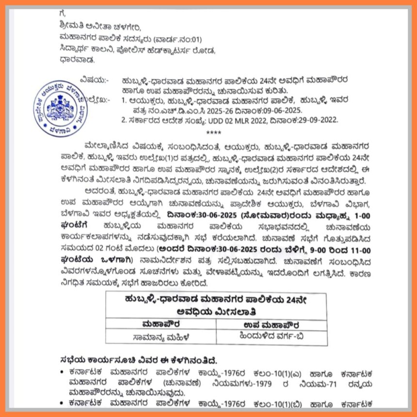 ಜೂ.30ರಂದು ಹುಧಾ ಮೇಯರ್, ಉಪಮೇಯರ್ ಚುನಾವಣೆಗೆ ಮುಹೂರ್ತ