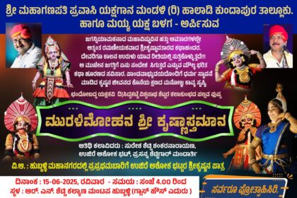 ಸ್ವರ ಸಿರಿ ಮಯ್ಯ ಸಾರಥ್ಯದಲ್ಲಿ ಹುಬ್ಬಳ್ಳಿಯಲ್ಲಿ 15ರಂದು ‘ಕೃಷ್ಣಾಸ್ತಮಾನ’ ಯಕ್ಷಗಾನ