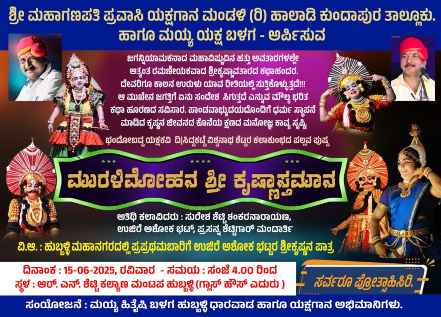 ಸ್ವರ ಸಿರಿ ಮಯ್ಯ ಸಾರಥ್ಯದಲ್ಲಿ ಹುಬ್ಬಳ್ಳಿಯಲ್ಲಿ 15ರಂದು ‘ಕೃಷ್ಣಾಸ್ತಮಾನ’ ಯಕ್ಷಗಾನ