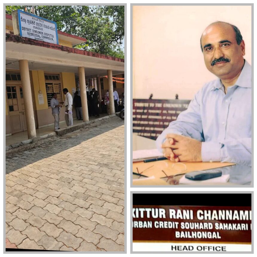 ಠೇವಣಿ ವಾಪಸ್ ಮಾಡದೆ ಸೇವಾ ನ್ಯೂನ್ಯತೆ : ಬೈಲಹೊಂಗಲ ಚೆನ್ನಮ್ಮ ಸೊಸೈಟಿಗೆ ದಂಡ