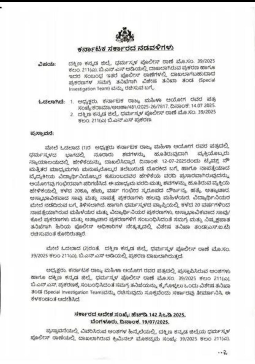 ಧರ್ಮಸ್ಥಳ ಸುತ್ತಲಿನ ಅಸಹಜ ಸಾವಿನ ಪ್ರಕರಣದ  ಎಸ್ಐಟಿ ತನಿಖೆ
