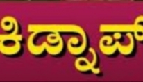 ಗೋಕಾಕ್ ತಂಡದಿಂದ ಹುಬ್ಬಳ್ಳಿ ರೈಲ್ವೆ ಗುತ್ತಿಗೆದಾರರೊಬ್ಬರ ಅಪಹರಣ