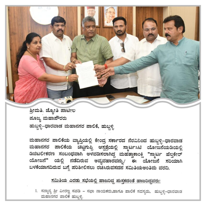 ಚಿಟಗುಪ್ಪಿ ‘ಸ್ಮಾರ್ಟ್ ‘ ಅವ್ಯವಹಾರದ ಅಂತಿಮ  ತನಿಖಾ ವರದಿ ಸಲ್ಲಿಕೆ