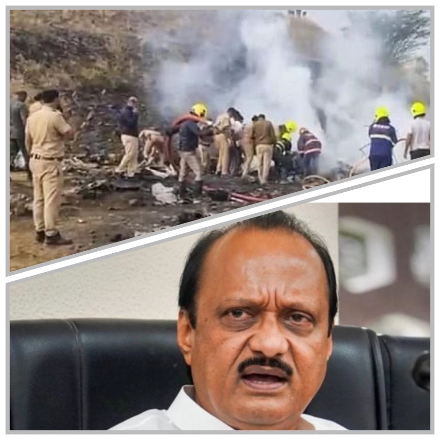 ವಿಮಾನ ಪತನ : ಮಹಾ ಡಿಸಿಎಂ ಅಜಿತ್ ಪವಾರ ಸಾವು