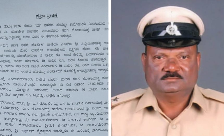 ಅರ್ಜಿ ವಿಲೇವಾರಿಗೆ ಲಂಚ : ಗದಗ ಶಹರ ಎಎಸ್ಐ ಲೋಕಾಯುಕ್ತ ಬಲೆಗೆ