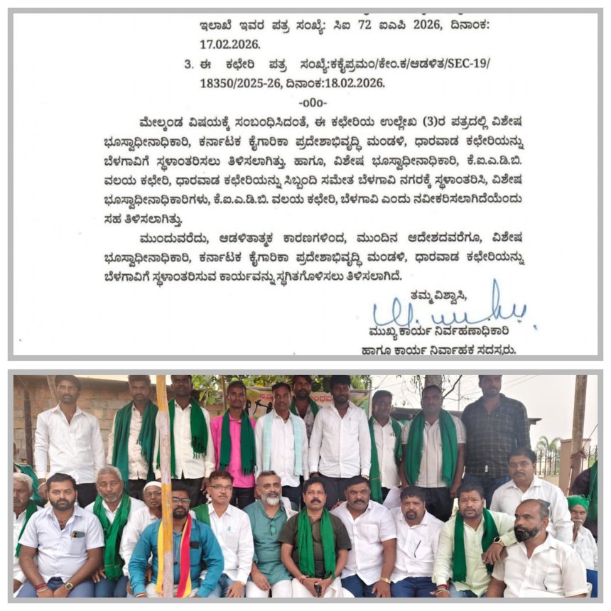 ಬೆಳಗಾವಿಗೆ  ಕೆಐಎಡಿಬಿ ಕಚೇರಿ ಸ್ಥಳಾಂತರ  ಆದೇಶ ರದ್ದು : ರೈತರ ಹೋರಾಟಕ್ಕೆ ಮಣಿದ ಸರ್ಕಾರ