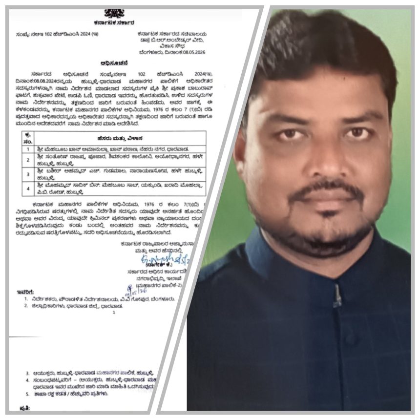 ಹುಬ್ಬಳ್ಳಿ ಧಾರವಾಡ ಮಹಾನಗರ ಪಾಲಿಕೆಗೆ ಗೂಡಮಾಲ್ ಸಹಿತ ನಾಲ್ವರ ನಾಮ ನಿರ್ದೇಶನ