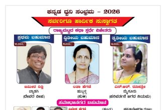 ನಾಡು – ನುಡಿಯ ಕನ್ನಡ ಧ್ವನಿ ಸಂಭ್ರಮಕ್ಕೆ ಕ್ಷಣಗಣನೆ