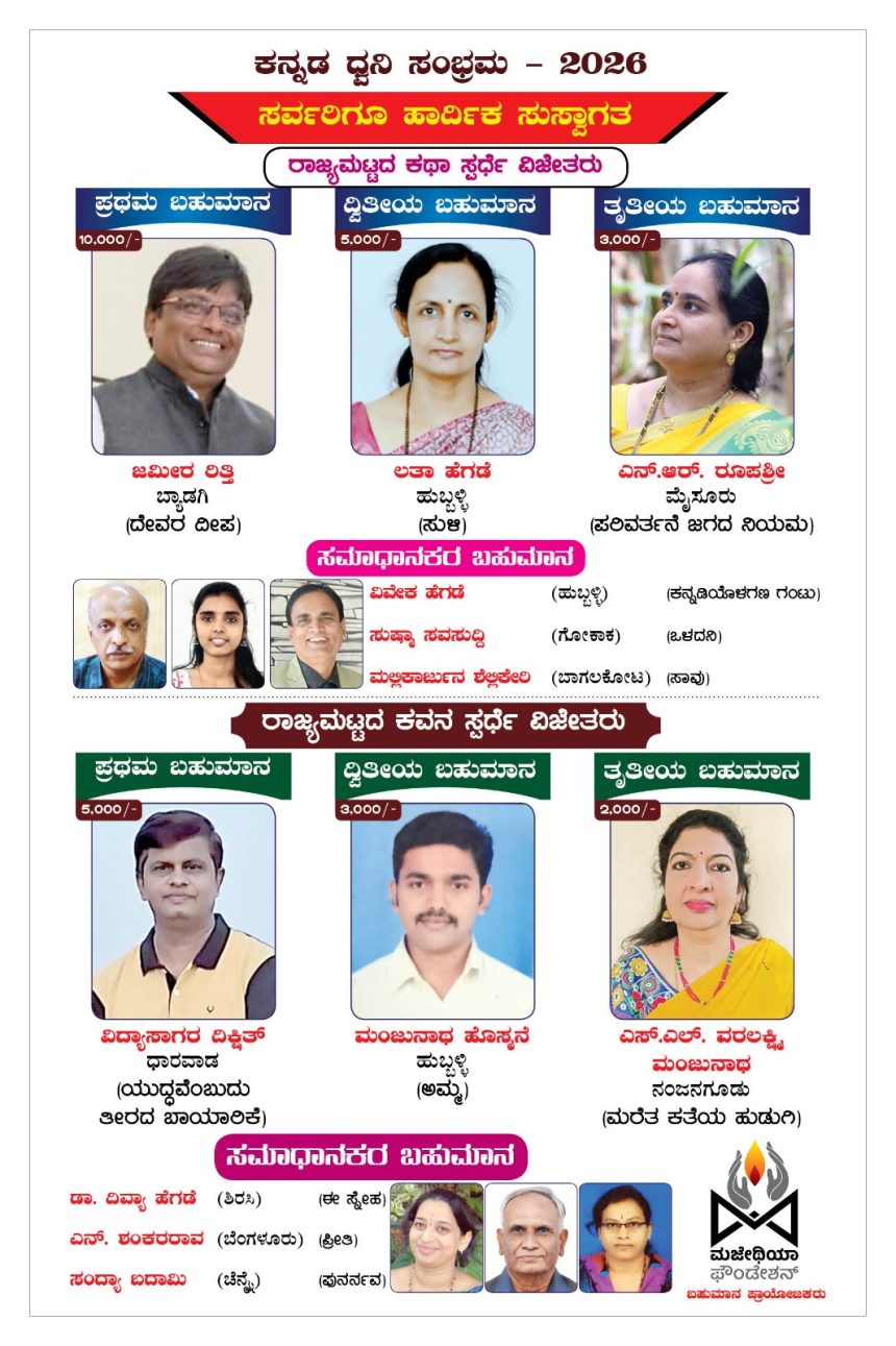 ನಾಡು – ನುಡಿಯ ಕನ್ನಡ ಧ್ವನಿ ಸಂಭ್ರಮಕ್ಕೆ ಕ್ಷಣಗಣನೆ