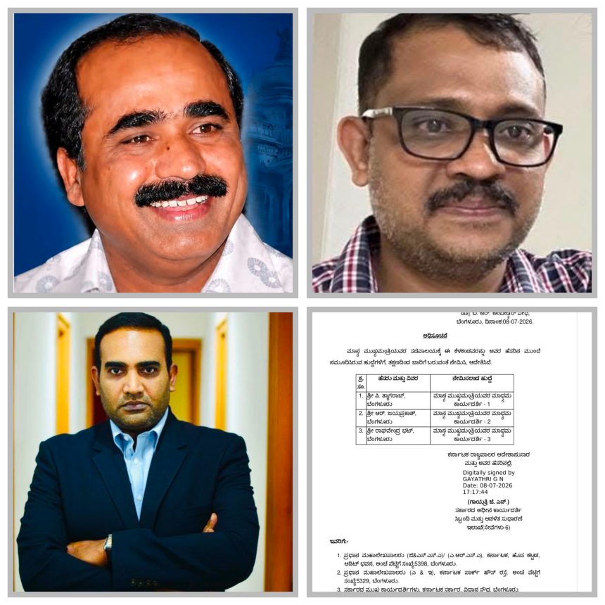 ಸಿಎಂ ಮಾಧ್ಯಮ ಕಾರ್ಯದರ್ಶಿಗಳಾಗಿ ‘ತ್ರಿಮೂರ್ತಿ’ಗಳು!