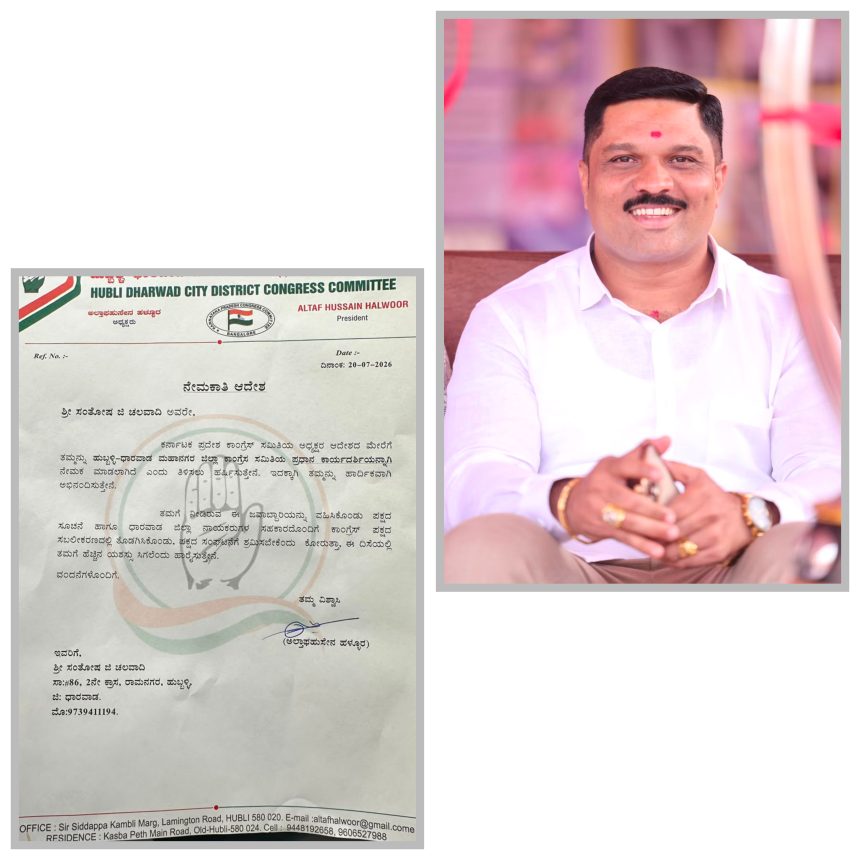 ಹುಬ್ಬಳ್ಳಿ ಧಾರವಾಡ ಮಹಾನಗರ ಕಾಂಗ್ರೆಸ್ ಪ್ರಧಾನ ಕಾರ್ಯದರ್ಶಿಯಾಗಿ ಸಂತೋಷ್ ಚಲವಾದಿ ನೇಮಕ