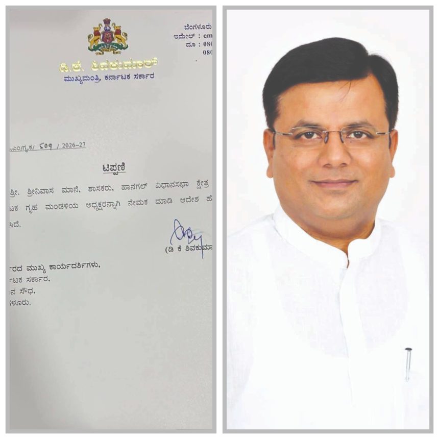 ಮಂತ್ರಿ ಸ್ಥಾನ ವಂಚಿತ ಮಾನೆಗೆ ಮಹತ್ವದ  ಕರ್ನಾಟಕ ಗೃಹ ಮಂಡಳಿ ಅಧ್ಯಕ್ಷ ಸ್ಥಾನ