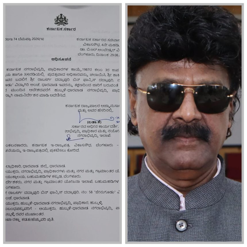 ಸಿಎಂ ಡಿಕೆಶಿ ಆಪ್ತ ರಾಬರ್ಟ್ ಗೆ ಹುಬ್ಬಳ್ಳಿ ಧಾರವಾಡ ನಗರಾಭಿವೃದ್ಧಿ ಪ್ರಾಧಿಕಾರದ ಅಧ್ಯಕ್ಷ ಪಟ್ಟ