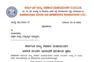 ರಾಜ್ಯ ಸಹಕಾರ ಮಹಾಮಂಡಳ ಆಡಳಿತ ಮಂಡಳಿ ಚುನಾವಣೆ :  ಅವಕಾಶ ವಂಚಿತ ಅವಿಭಜಿತ ಧಾರವಾಡ ಜಿಲ್ಲೆ