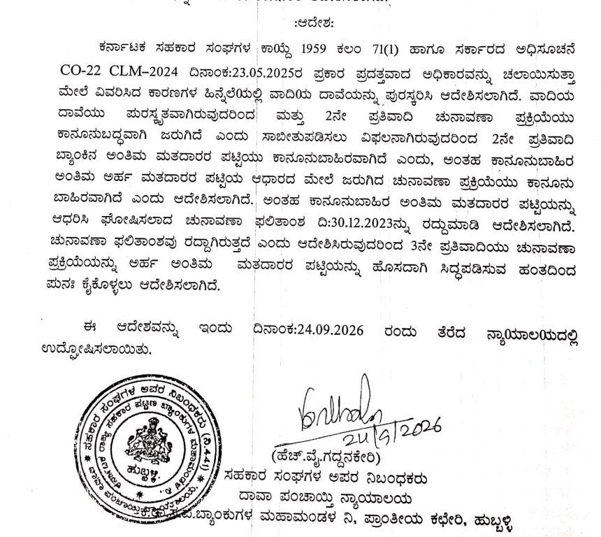 ಧಾರವಾಡದ ಗವರ್ನಮೆಂಟ್ ಎಂಪ್ಲಾಯೀಜ್ ಕೋ-ಆಪರೇಟಿವ್ ಬ್ಯಾಂಕ್   ಚುನಾವಣಾ ಫಲಿತಾಂಶ ರದ್ದುಗೊಳಿಸಿ ಆದೇಶ